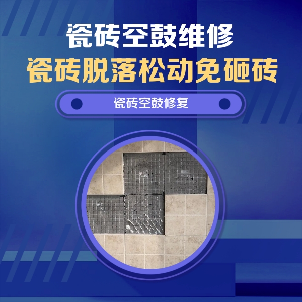 鹰潭瓷砖空鼓维修公司分享卫生间墙面瓷砖空鼓面积较大时，如何进行注浆修补？