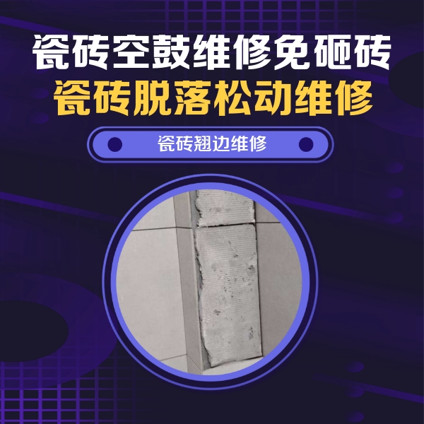 鹰潭瓷砖空鼓维修公司分享主卧的瓷砖空鼓维修方法