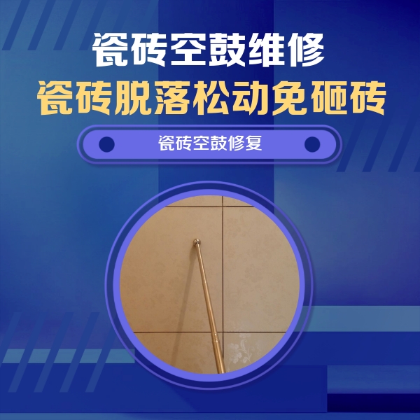 鹰潭瓷砖空鼓维修公司分享如何判断瓷砖空鼓的面积？