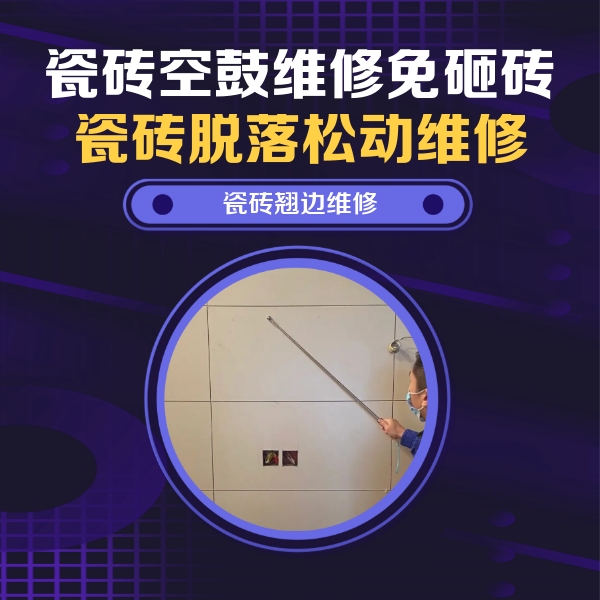 鹰潭瓷砖空鼓维修公司分享瓷砖空鼓面积较大时，除了注浆修补还有哪些维修方法？