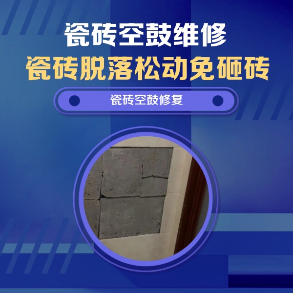 鹰潭瓷砖空鼓维修公司分享砖缝注浆修补空鼓的注意事项有哪些？