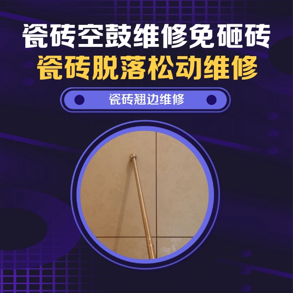 鹰潭瓷砖空鼓维修公司分享瓷砖胶的施工厚度对瓷砖空鼓有哪些影响