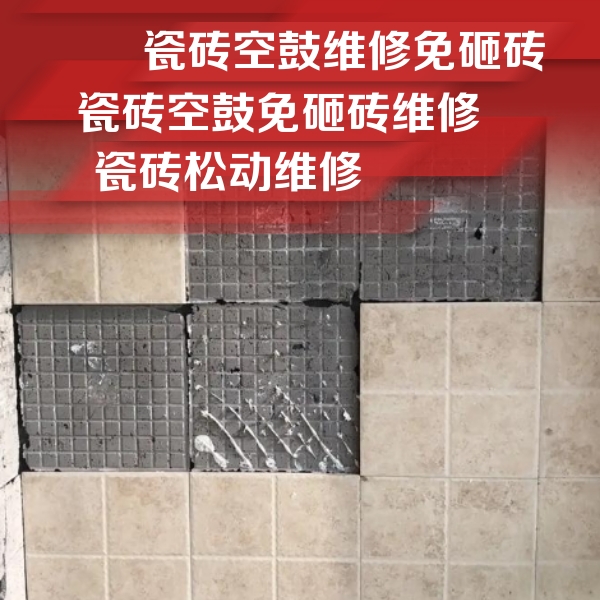 鹰潭瓷砖空鼓维修公司分享地砖空鼓维修的知识