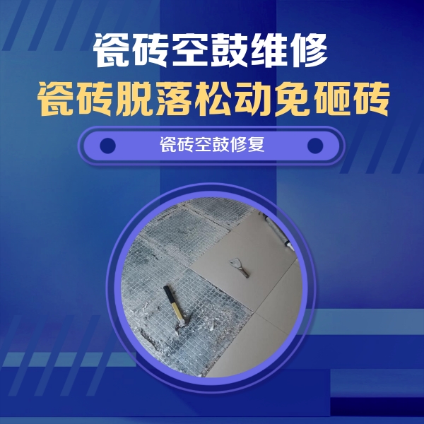 鹰潭瓷砖空鼓维修公司分享瓷砖松动维修的方法