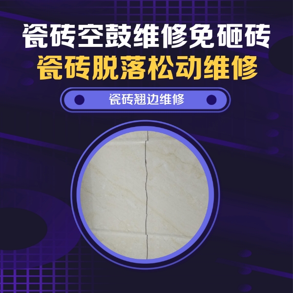 鹰潭瓷砖空鼓维修公司分享砖缝注浆修补空鼓的具体操作步骤是什么