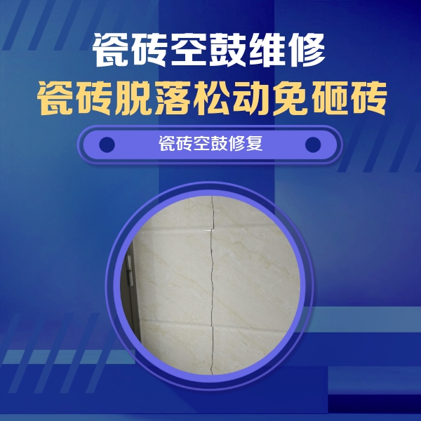 鹰潭瓷砖空鼓维修公司分享瓷砖空鼓面积较大时，除了注浆修补还有哪些维修方法？